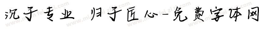 沉于专业 归于匠心字体转换